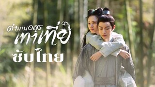 ตำนานอสูรเทาเที่ย EP.40 จบ