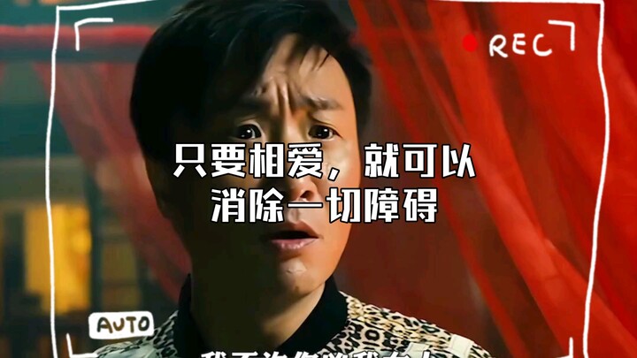แค่รักกัน ก็สามารถขจัดอุปสรรคทั้งหมดได้