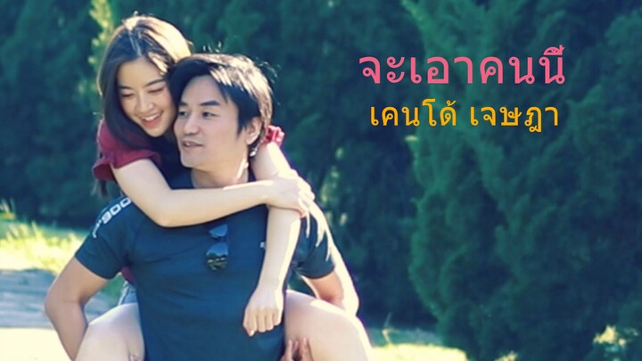 จะเอาคนนี้ - เคนโด้ เจษฎา