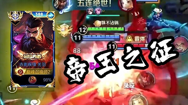 This Is the True Glory of Guan Yu in the Chinese Server: Swift as a Flying Dragon, the Mark of an Em