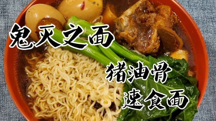 【红莲华】 鬼 灭 之 面!    真·猪油骨速食面