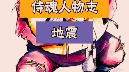 侍魂人物志之地震，巨大无比体型吓坏人