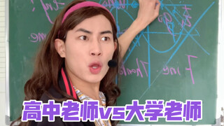 高中老师和大学老师的区别