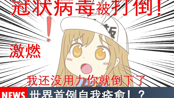 【最新消息】工作细胞消灭冠状病毒！？