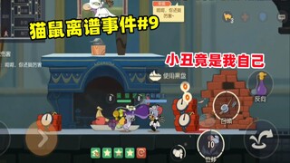 [Tom and Jerry Mobile Game] Tom and Jerry Strange Incident #9 The clown is actually me