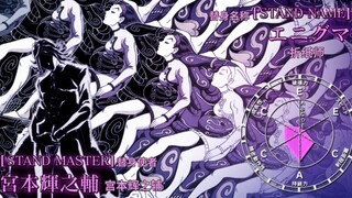 恐惧观测，封印万物的可怕替身-谜【jojo杂谈#66】