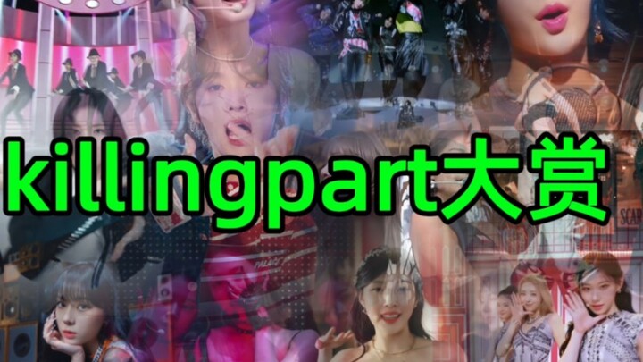 《kpop killing part 大 赏》【第一弹】