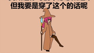 【元气骑士】但是我要是穿了这个的话呢