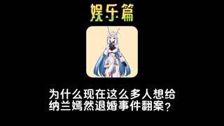 为什么现在那么多人想给纳兰嫣然的退婚事件翻案？