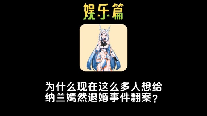 为什么现在那么多人想给纳兰嫣然的退婚事件翻案？