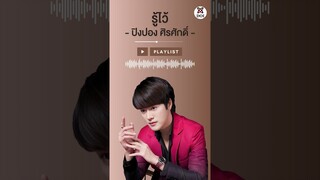 รู้ไว้ - ปิงปอง ศิรศักดิ์ #เพลงใหม่ #เพลงฮิตในtiktok #เพลงฮิต