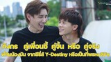 กังกร คู่เพื่อนซี้ คู่จิ้น หรือ คู่จริง จาก Y-Destiny หรือเป็นที่พรหมลิขิต