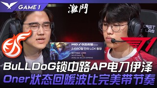 KDF vs T1 BuLLDoG锁中路AP电刀伊泽！ Oner状态回暖波比完美带节奏！ Game 1 | 2023 LCK夏季赛精华