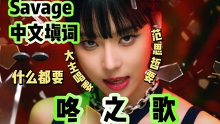 Lời bài hát "Dong Song" của Savage bằng tiếng Trung