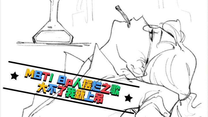 【MBTI】Handwritten 8p group portrait of life attitude——The song of tanking