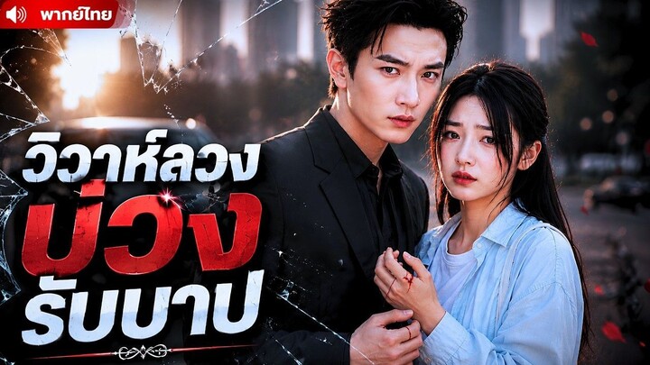 🎬ซีรี่ย์พากย์ไทย สาวบ้านจนโดนบังคับเป็นเจ้าสาวแก้ดวง
