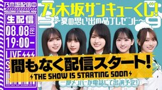 Kaki Haruka Birthday Celebration (Nogizaka46/乃木坂46分TV/YouTube Live/2025.08.08)