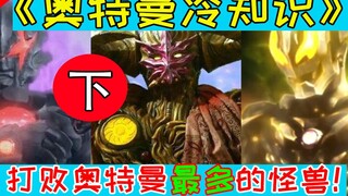 [Ultra Trivia] มอนสเตอร์ที่เอาชนะอุลตร้าแมนได้มากที่สุดคือใคร?