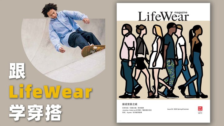 นอกจากยูนิโคล่แล้ว ในคอลเลกชัน «LifeWear» ยังมีรายละเอียดการแต่งตัวที่น่าเรียนรู้อีกเพียบ