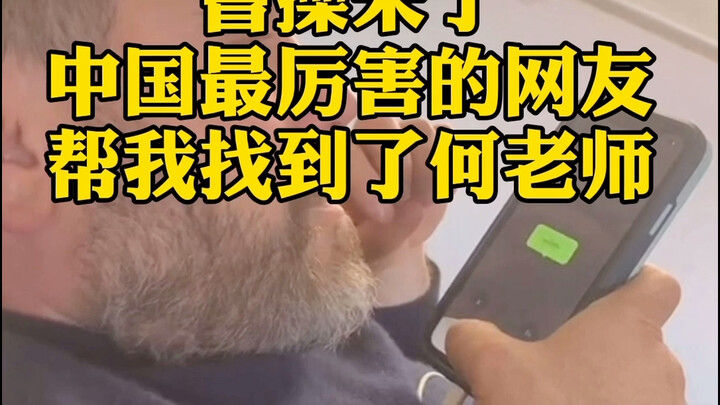 โจโฉมาแล้ว ชาวเน็ตจีนเก่งมาก ช่วยผมตามหาอาจารย์เหอ ผู้เคยสอนภาษาจีนให้ผมที่มหาวิทยาลัยนิวยอร์กเมื่อ 