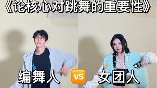 论核心对跳舞的重要性