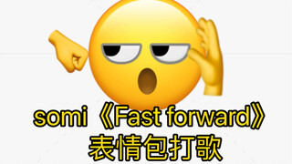 Somi《Fast forward》表情包打歌