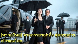 (เต็มเรื่อง) เธอบาดเจ็บไร้คนเหลียวแล เขาพารักแรกไปตรวจครรภ์ หย่าแล้ว เธอกลับมาเป็นทายาทเศรษฐี