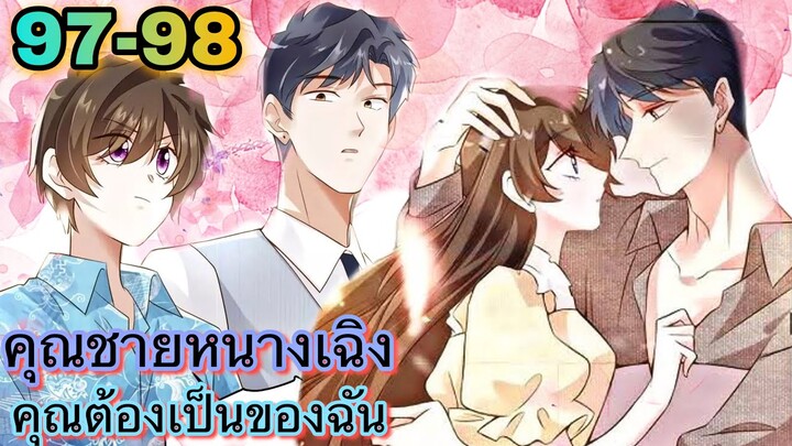 อ่านมังงะ { คุณชายหนางเฉิง คุณต้องเป็นของฉัน } ตอนที่ 97 - 98