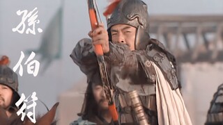 “独占江南地，人称小霸王”