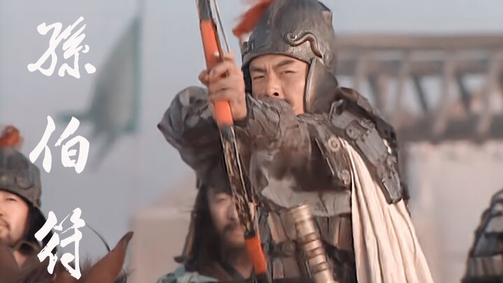 “独占江南地，人称小霸王”