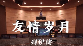 郑伊健《友情岁月》百万豪装录音棚大声听【Hi-res】