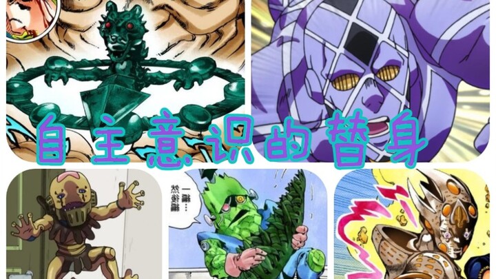 JOJO人物传记之「自我意识的替身#2」