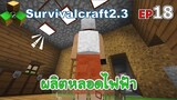 ผลิตหลอดไฟฟ้า Survivalcraft 2.3 ep.18 [พี่อู๊ด JUB TV]