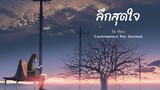 ลึกสุดใจ Centimeters Per Second