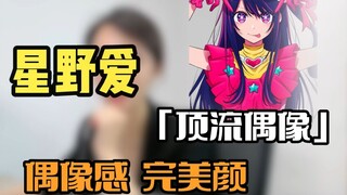 星野爱在现实中长什么样？