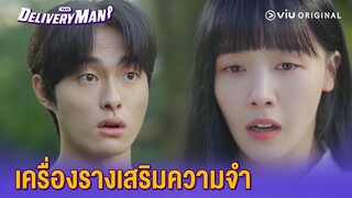 ไม่ใช่ยันต์ แต่เป็นเครื่องรางเสริมความจำ | Delivery Man EP5 | Full EP #ดูได้ที่Viu