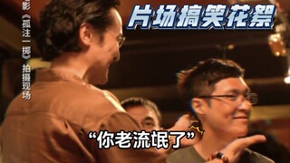 《孤注一掷》王传君和张艺兴互动花絮，你老流氓了，片场学唱跳