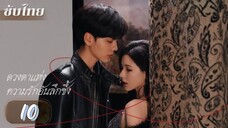ตอนที่ 10 🩷🩷 ซับไทย
