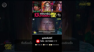 #อันแจฮง  จูโอนัม จากซีรีส์ Mask Girl #AhnJaeHong #ซีรีส์เกาหลี  #NETFLIX  #MASKGIRL