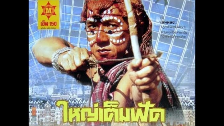 ใหญ่เต็มฟัด (พากย์ไทย)