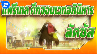 [แฟรี่เทล ศึกจอมเวทอภินิหาร] ลัคซัส   พบกันใหม่นะ_2