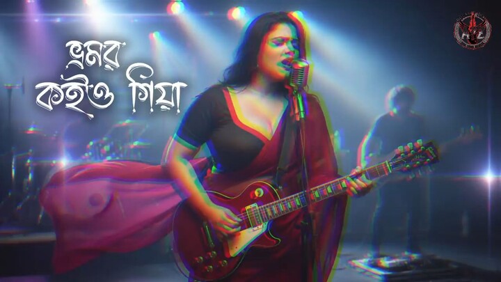 Bhramar Koiyo Giya Modern Rock Female Cover Bangla Folk