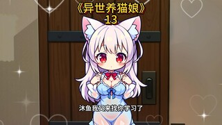 第13集   溜了溜了