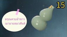 15 👉 ดรุณควบ ม้า 🏇