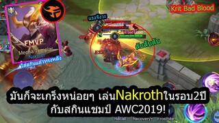 [ROV] ใส่สกินADCแล้วพริ้วเลย! ปาดยับ11คิลNakrothในรอบ2ปี
