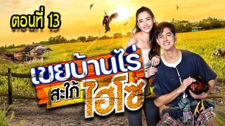 เขยบ้านไร่ สะใภ้ไฮโซ 2565 ตอนที่13