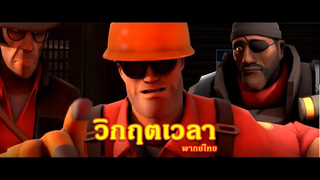 Team Fortress 2 วิกฤตเวลา พากย์ไทย