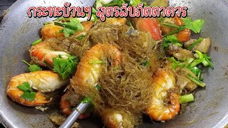 กุ้งอบวุ้นเส้น เทคนิคอบให้เส้นใสเหนียวนุ่ม สูตรลับภัตตาคาร รับรองเป๊ะเวอร์ ทุกจาน Asia Food Secrets