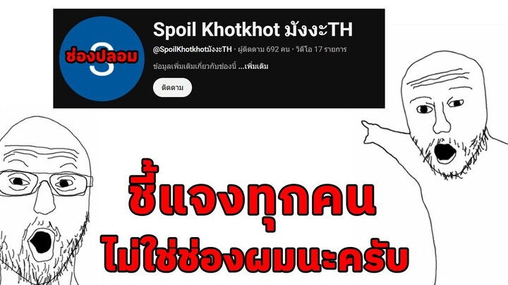 ชี้แจงช่อง  Spoil Khotkhot มังงะTH ในยูทูปไม่ใช่ช่องผมนะครับ มันคือช่องปลอม