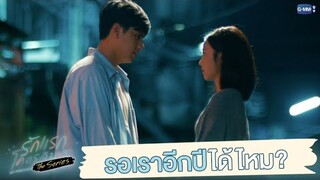 รอเราอีกปีได้ไหม | รักแรกโคตรลืมยาก The Series